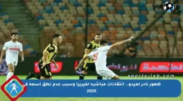 ظهور نادر لميدو.. انتقادات مباشرة لفيريرا وسبب عدم نطق اسمه في 2025